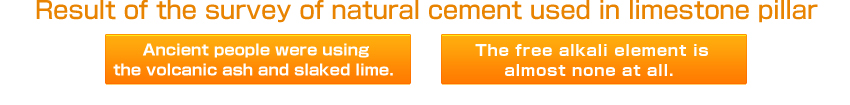 石柱をつなぐ古代の天然セメント調査・分析の結果は